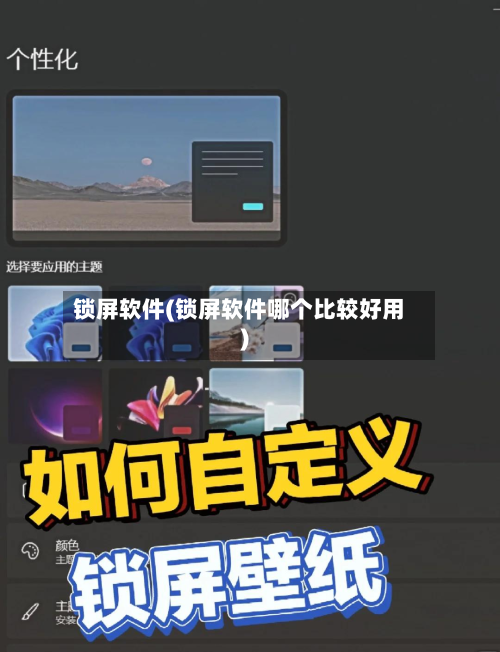 锁屏软件(锁屏软件哪个比较好用)-第2张图片
