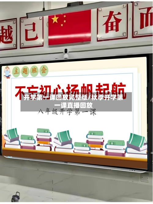 开学第一课回放完整版/秋季开学第一课直播回放