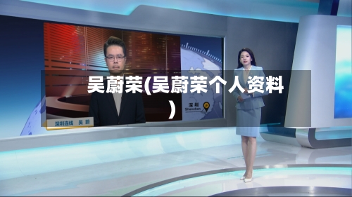 　　吴蔚荣(吴蔚荣个人资料)-第2张图片