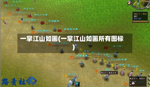 一掌江山如画(一掌江山如画所有图标)-第2张图片