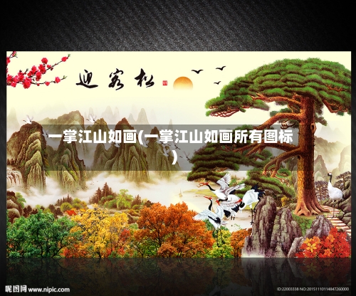 一掌江山如画(一掌江山如画所有图标)