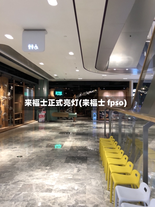 来福士正式亮灯(来福士 fpso)