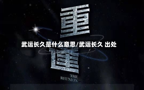 武运长久是什么意思/武运长久 出处-第2张图片