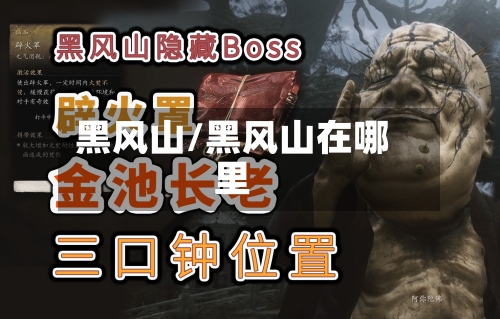 黑风山/黑风山在哪里-第2张图片