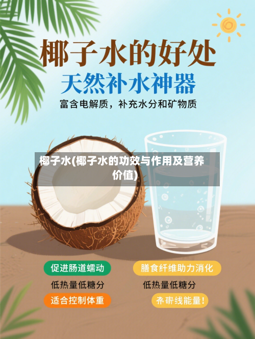 椰子水(椰子水的功效与作用及营养价值)-第2张图片