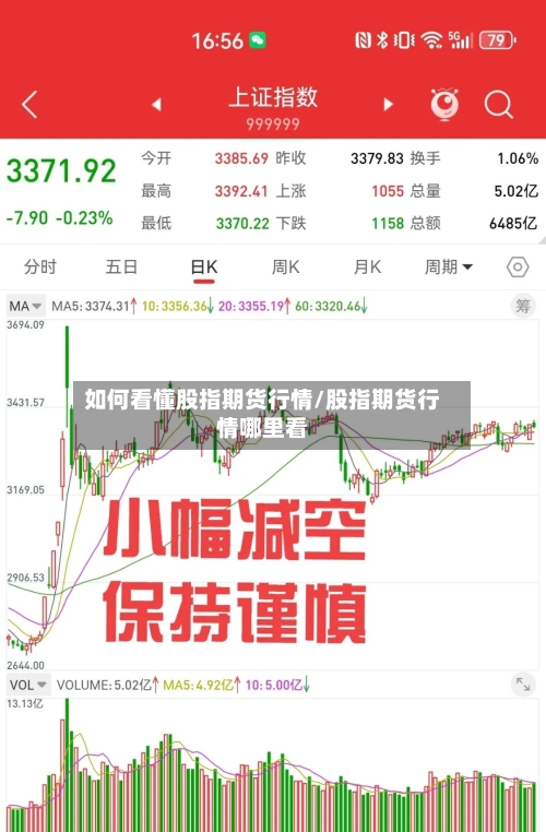 如何看懂股指期货行情/股指期货行情哪里看-第3张图片