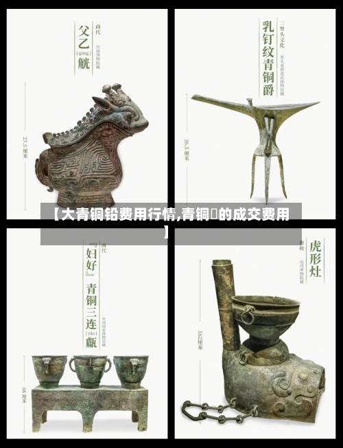 【大青铜铅费用行情,青铜斝的成交费用】-第2张图片