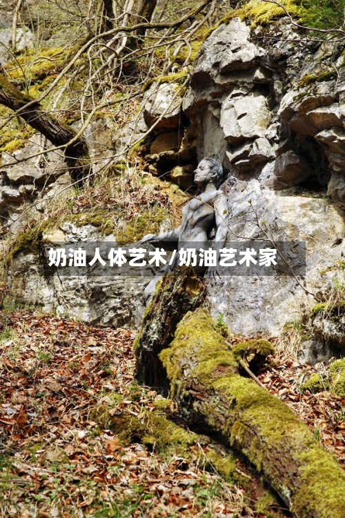 奶油人体艺术/奶油艺术家-第2张图片