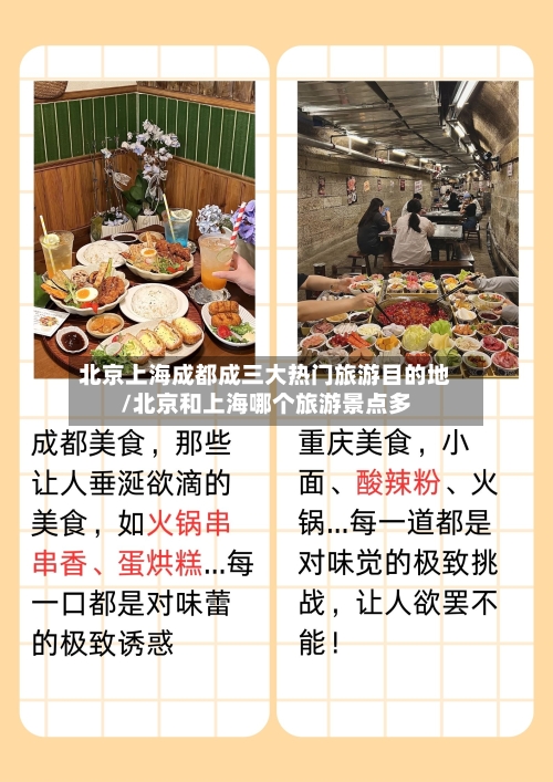 北京上海成都成三大热门旅游目的地/北京和上海哪个旅游景点多-第2张图片