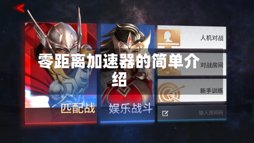 零距离加速器的简单介绍-第1张图片