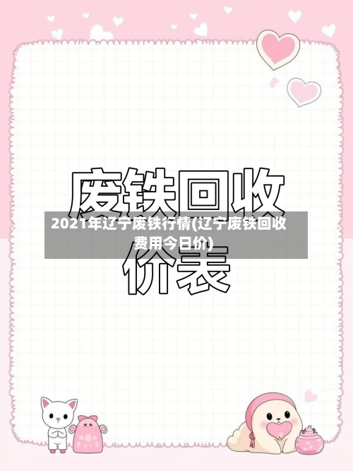 2021年辽宁废铁行情(辽宁废铁回收费用今日价)-第2张图片