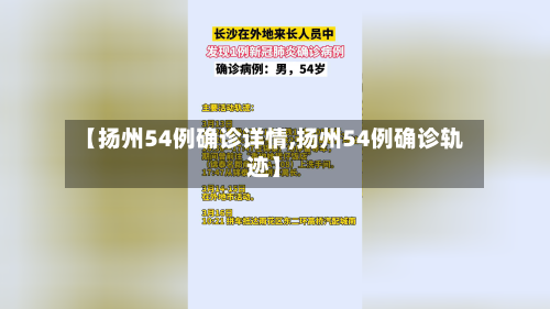 【扬州54例确诊详情,扬州54例确诊轨迹】