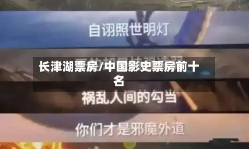 长津湖票房/中国影史票房前十名