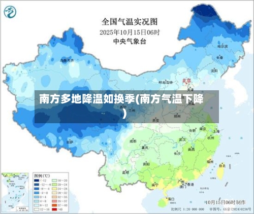 南方多地降温如换季(南方气温下降)-第2张图片