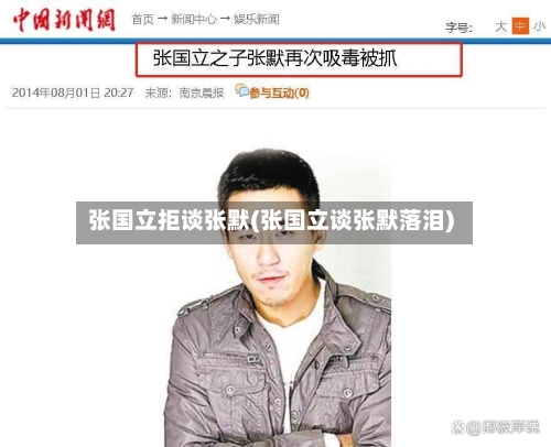 张国立拒谈张默(张国立谈张默落泪)-第2张图片