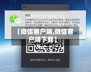 【微信客户端,微信客户端下载】