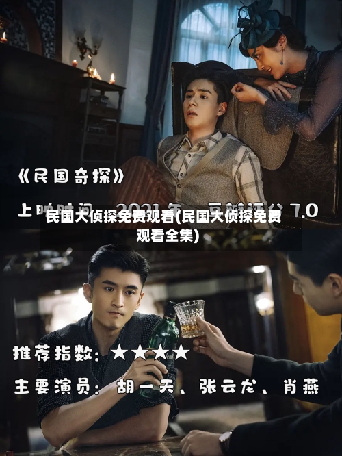 民国大侦探免费观看(民国大侦探免费观看全集)