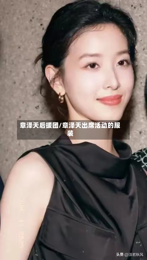 章泽天后援团/章泽天出席活动的服装-第3张图片