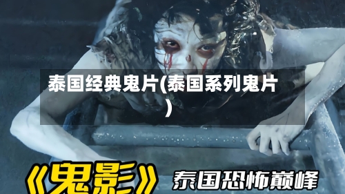 泰国经典鬼片(泰国系列鬼片)