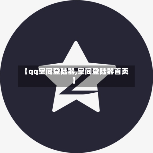 【qq空间登陆器,空间登陆器首页】-第2张图片
