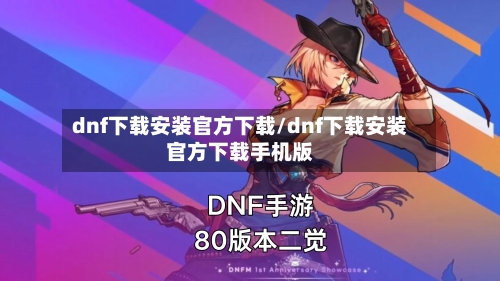 dnf下载安装官方下载/dnf下载安装官方下载手机版-第2张图片