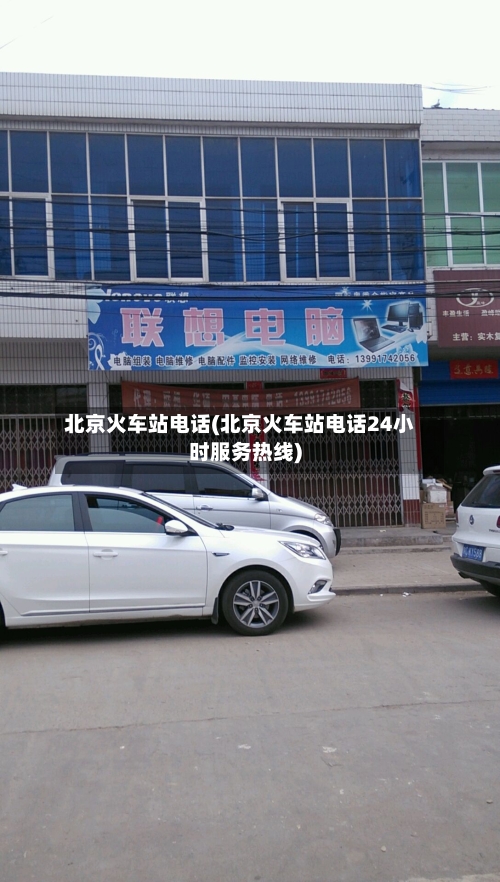 北京火车站电话(北京火车站电话24小时服务热线)-第2张图片