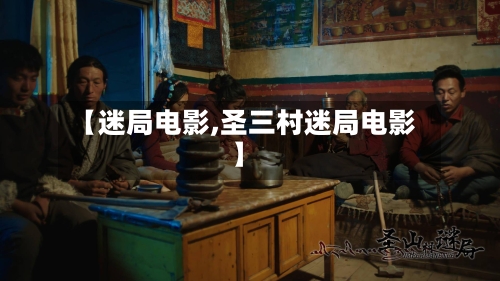 【迷局电影,圣三村迷局电影】-第3张图片