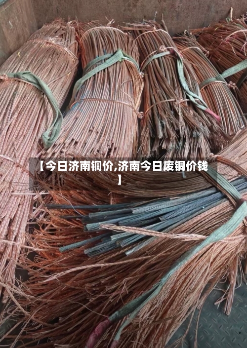 【今日济南铜价,济南今日废铜价钱】