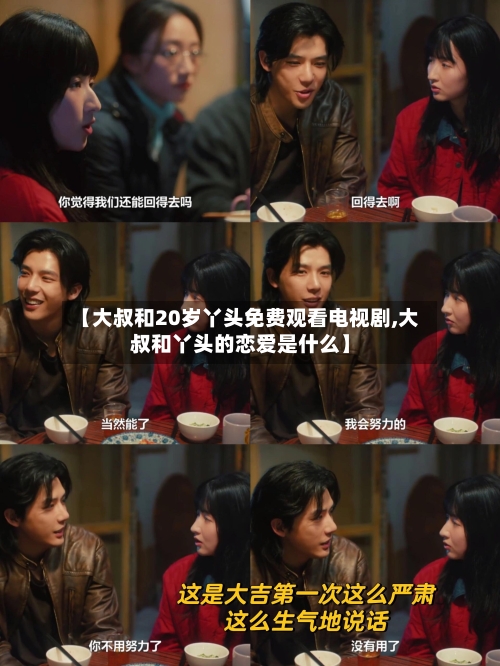 【大叔和20岁丫头免费观看电视剧,大叔和丫头的恋爱是什么】-第2张图片
