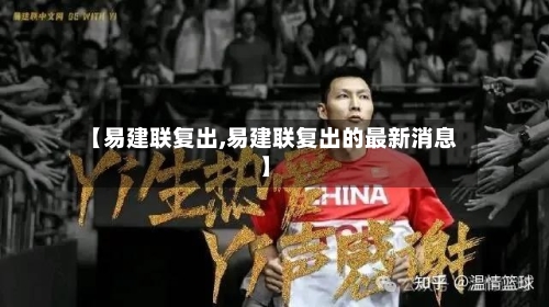 【易建联复出,易建联复出的最新消息】-第2张图片