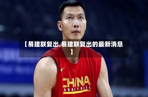 【易建联复出,易建联复出的最新消息】-第3张图片