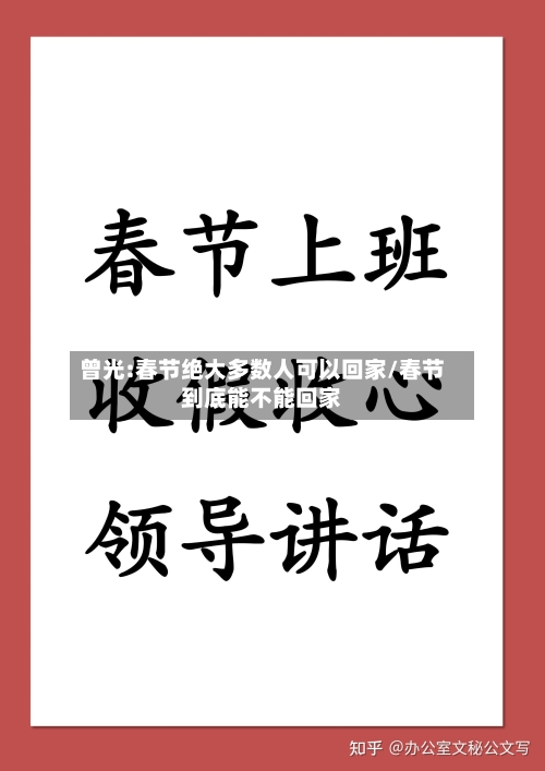 曾光:春节绝大多数人可以回家/春节到底能不能回家-第3张图片