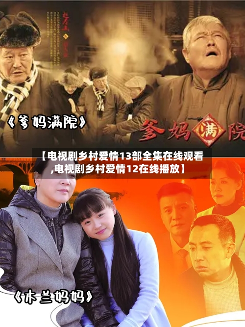 【电视剧乡村爱情13部全集在线观看,电视剧乡村爱情12在线播放】-第3张图片