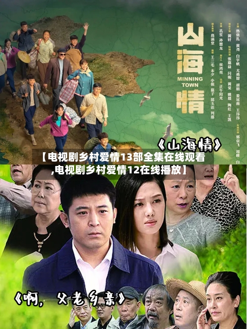 【电视剧乡村爱情13部全集在线观看,电视剧乡村爱情12在线播放】-第2张图片