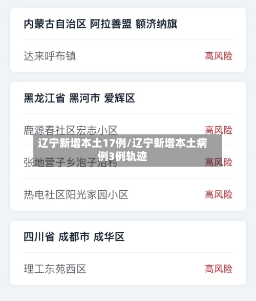 辽宁新增本土17例/辽宁新增本土病例3例轨迹