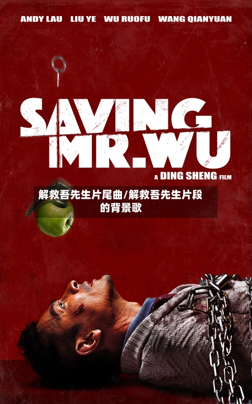 解救吾先生片尾曲/解救吾先生片段的背景歌-第2张图片