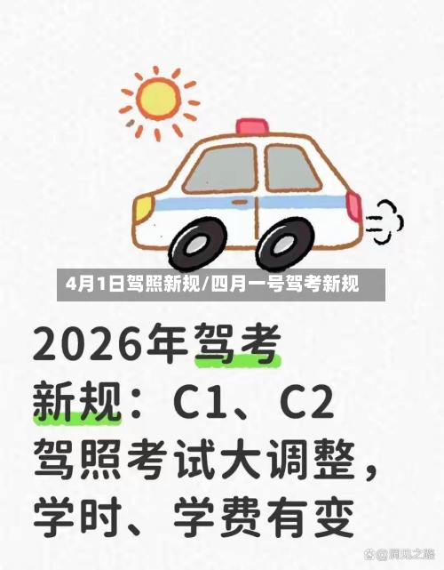 4月1日驾照新规/四月一号驾考新规-第3张图片