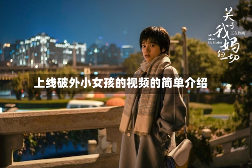 上线破外小女孩的视频的简单介绍