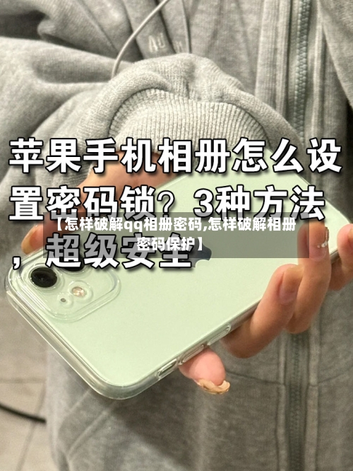【怎样破解qq相册密码,怎样破解相册密码保护】-第3张图片