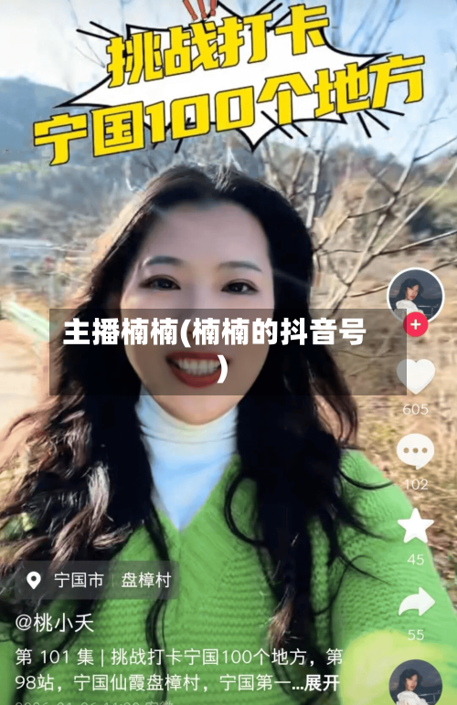 主播楠楠(楠楠的抖音号)