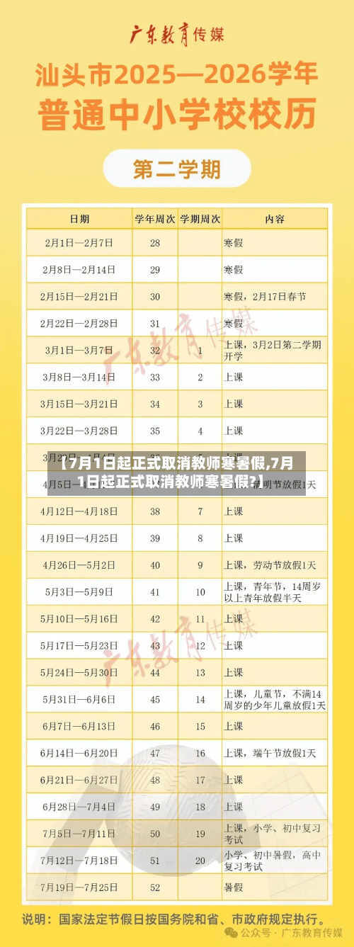 【7月1日起正式取消教师寒暑假,7月1日起正式取消教师寒暑假?】-第3张图片