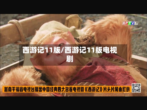 西游记11版/西游记11版电视剧-第3张图片