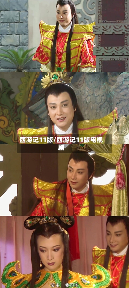 西游记11版/西游记11版电视剧