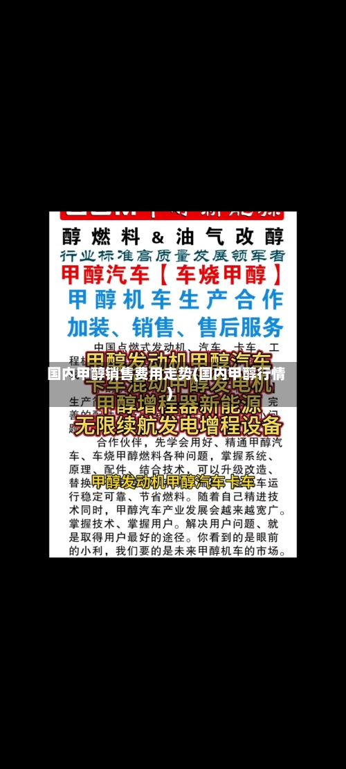 国内甲醇销售费用走势(国内甲醇行情)