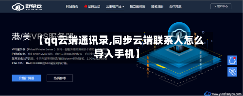 【qq云端通讯录,同步云端联系人怎么导入手机】-第3张图片