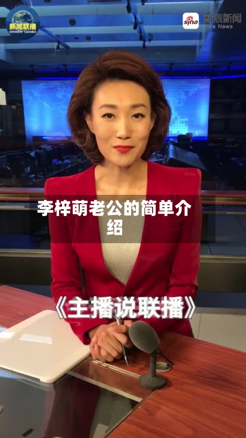 李梓萌老公的简单介绍