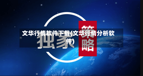 文华行情软件下载(文华行情分析软件)-第3张图片