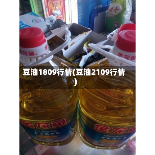 豆油1809行情(豆油2109行情)