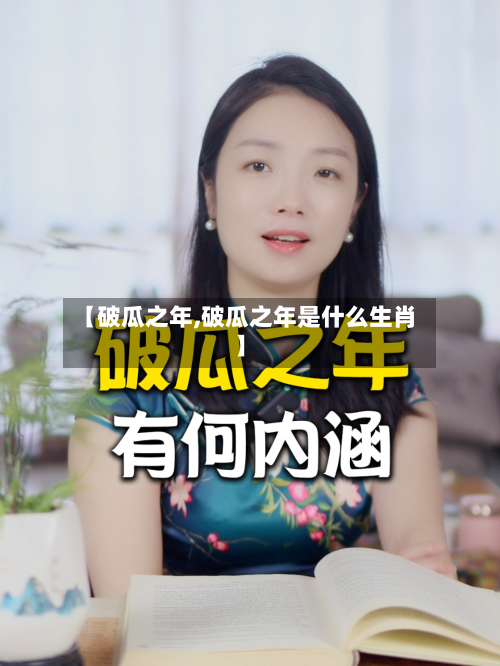【破瓜之年,破瓜之年是什么生肖】