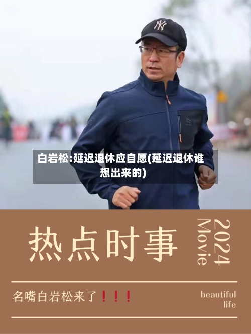 白岩松:延迟退休应自愿(延迟退休谁想出来的)-第3张图片
